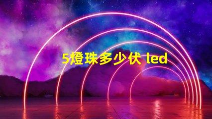 5燈珠多少伏 led燈珠多少伏